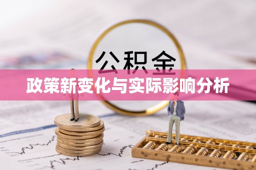 渝中政策新变化与实际影响分析
