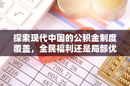 渝中探索现代中国的公积金制度覆盖，全民福利还是局部优势？