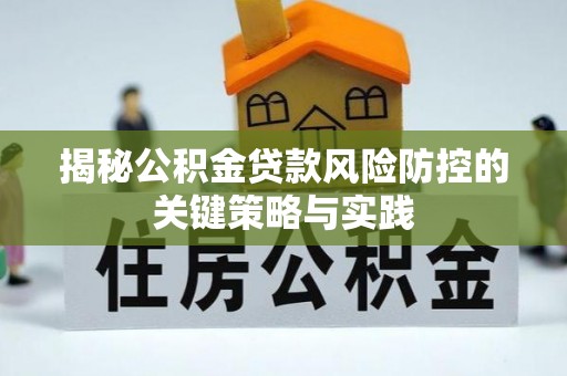渝中揭秘公积金贷款风险防控的关键策略与实践