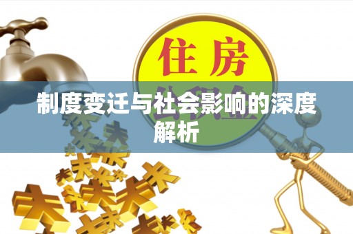 渝中制度变迁与社会影响的深度解析