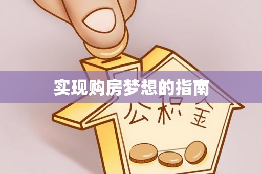 渝中实现购房梦想的指南