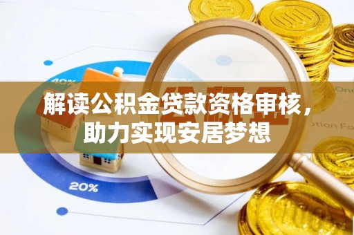 渝中解读公积金贷款资格审核，助力实现安居梦想