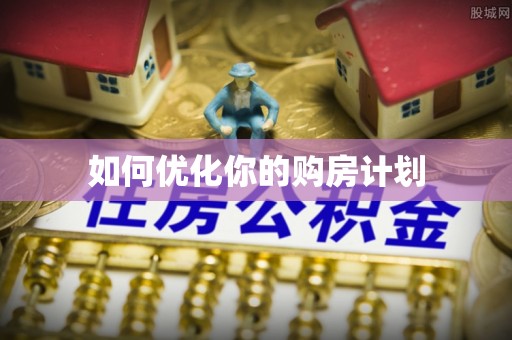 渝中如何优化你的购房计划
