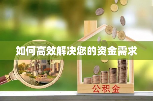 渝中如何高效解决您的资金需求