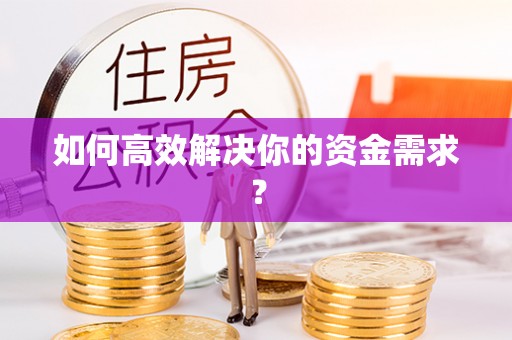 渝中如何高效解决你的资金需求？