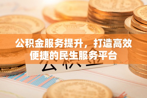 渝中公积金服务提升，打造高效便捷的民生服务平台