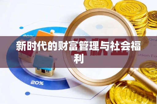 渝中新时代的财富管理与社会福利