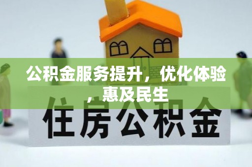 渝中公积金服务提升，优化体验，惠及民生