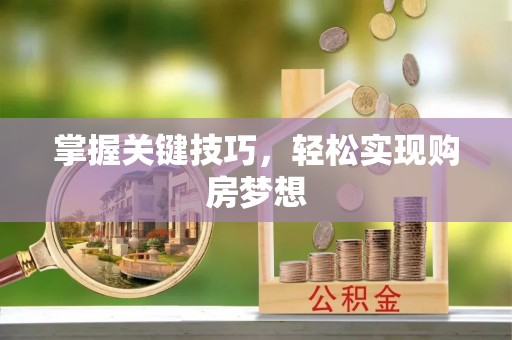 渝中掌握关键技巧，轻松实现购房梦想