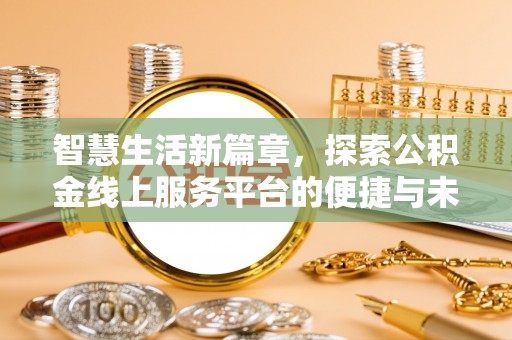 渝中智慧生活新篇章，探索公积金线上服务平台的便捷与未来