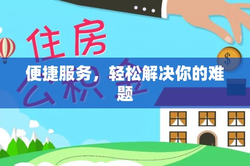 渝中便捷服务，轻松解决你的难题