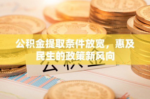 渝中公积金提取条件放宽，惠及民生的政策新风向