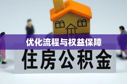 渝中优化流程与权益保障