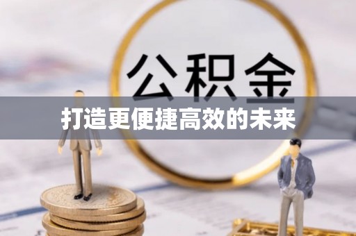 渝中打造更便捷高效的未来