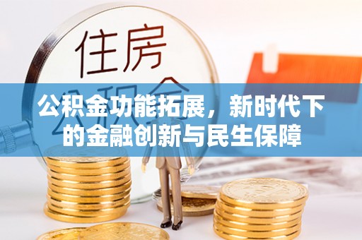 渝中公积金功能拓展，新时代下的金融创新与民生保障