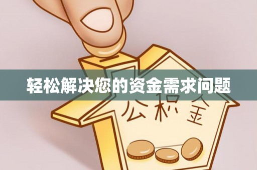 渝中轻松解决您的资金需求问题