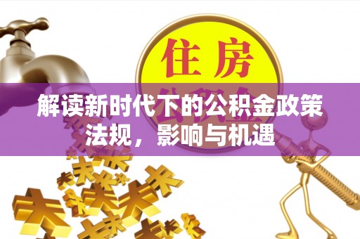 渝中解读新时代下的公积金政策法规，影响与机遇