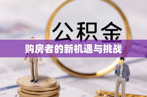渝中购房者的新机遇与挑战