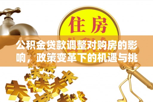 渝中公积金贷款调整对购房的影响，政策变革下的机遇与挑战
