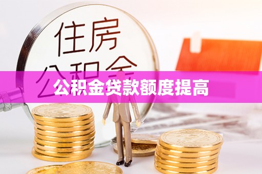 渝中公积金贷款额度提高