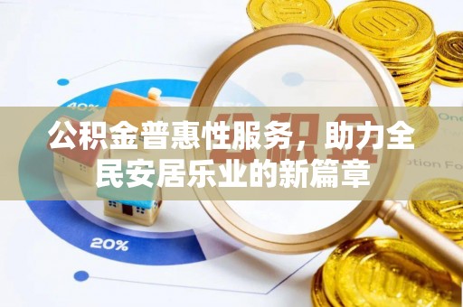 渝中公积金普惠性服务，助力全民安居乐业的新篇章