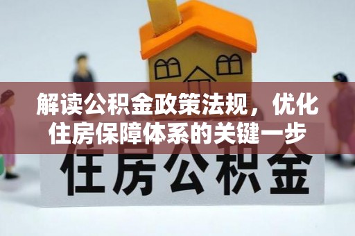 渝中解读公积金政策法规，优化住房保障体系的关键一步