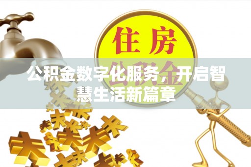 渝中公积金数字化服务，开启智慧生活新篇章