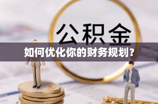 渝中如何优化你的财务规划？