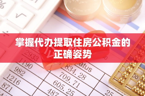 渝中掌握代办提取住房公积金的正确姿势