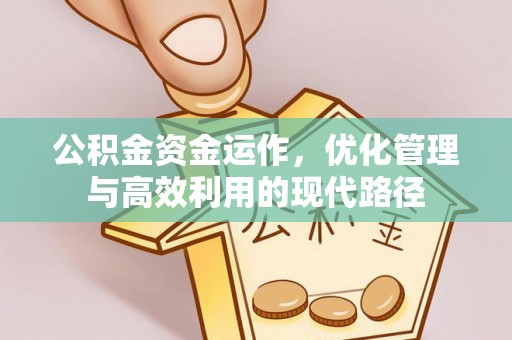 渝中公积金资金运作，优化管理与高效利用的现代路径