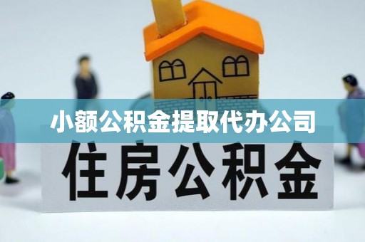 渝中小额公积金提取代办公司