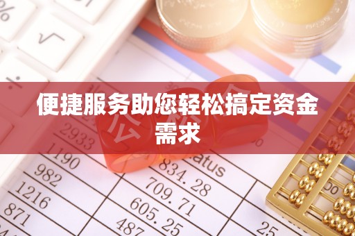 渝中便捷服务助您轻松搞定资金需求