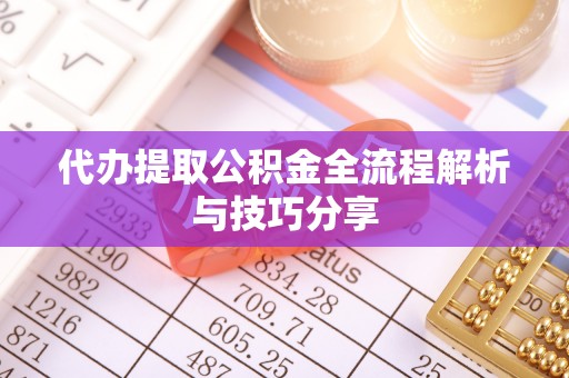 渝中代办提取公积金全流程解析与技巧分享