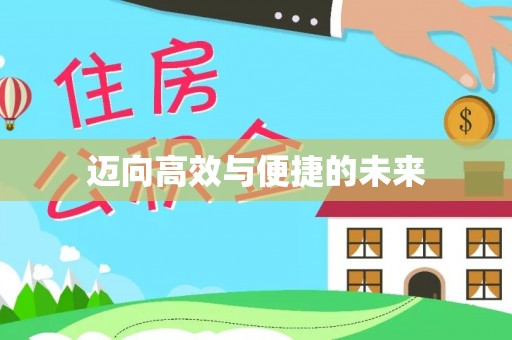 渝中迈向高效与便捷的未来
