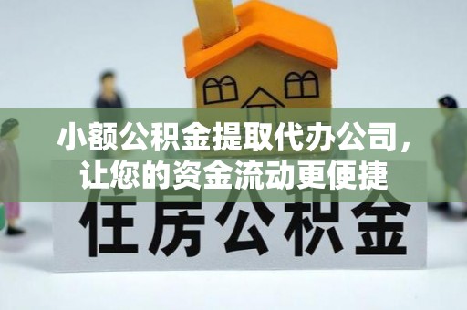 渝中小额公积金提取代办公司，让您的资金流动更便捷