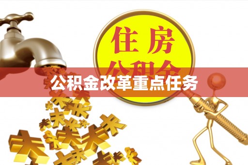渝中公积金改革重点任务