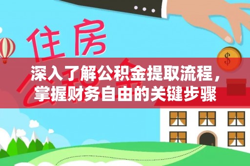渝中深入了解公积金提取流程，掌握财务自由的关键步骤