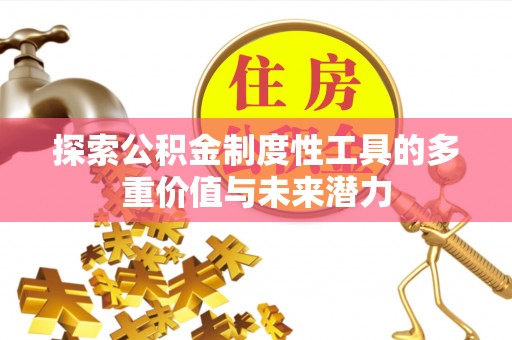 渝中探索公积金制度性工具的多重价值与未来潜力
