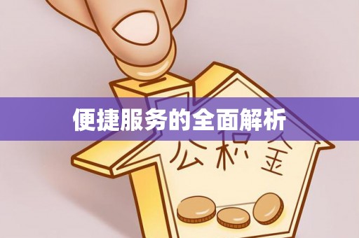 渝中便捷服务的全面解析