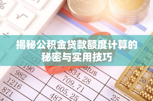 渝中揭秘公积金贷款额度计算的秘密与实用技巧