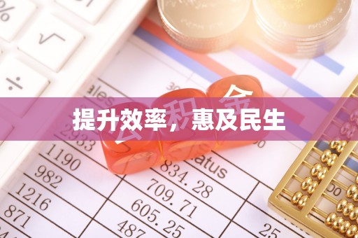 渝中提升效率，惠及民生