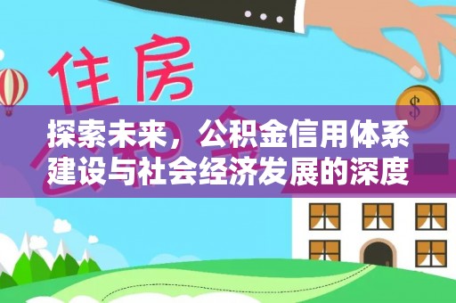 渝中探索未来，公积金信用体系建设与社会经济发展的深度融合