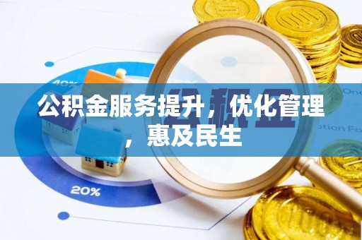 渝中公积金服务提升，优化管理，惠及民生