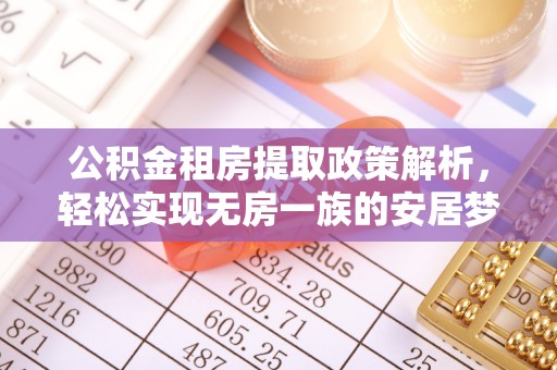 渝中公积金租房提取政策解析，轻松实现无房一族的安居梦想