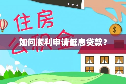 渝中如何顺利申请低息贷款？