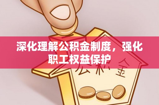 渝中深化理解公积金制度，强化职工权益保护