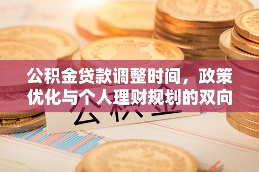渝中公积金贷款调整时间，政策优化与个人理财规划的双向考量