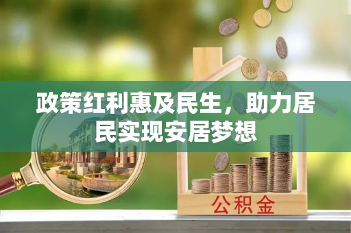 渝中政策红利惠及民生，助力居民实现安居梦想