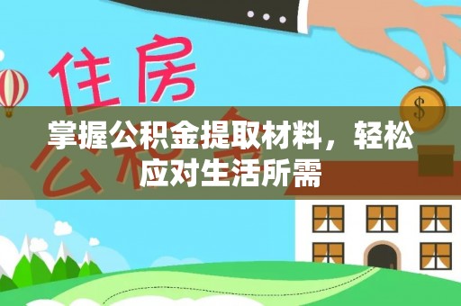 渝中掌握公积金提取材料，轻松应对生活所需