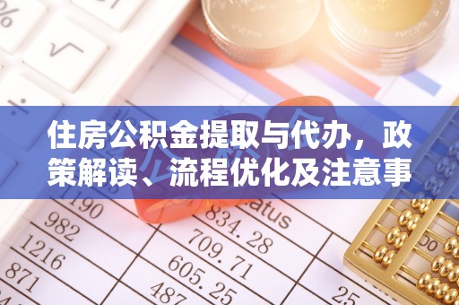 渝中住房公积金提取与代办，政策解读、流程优化及注意事项